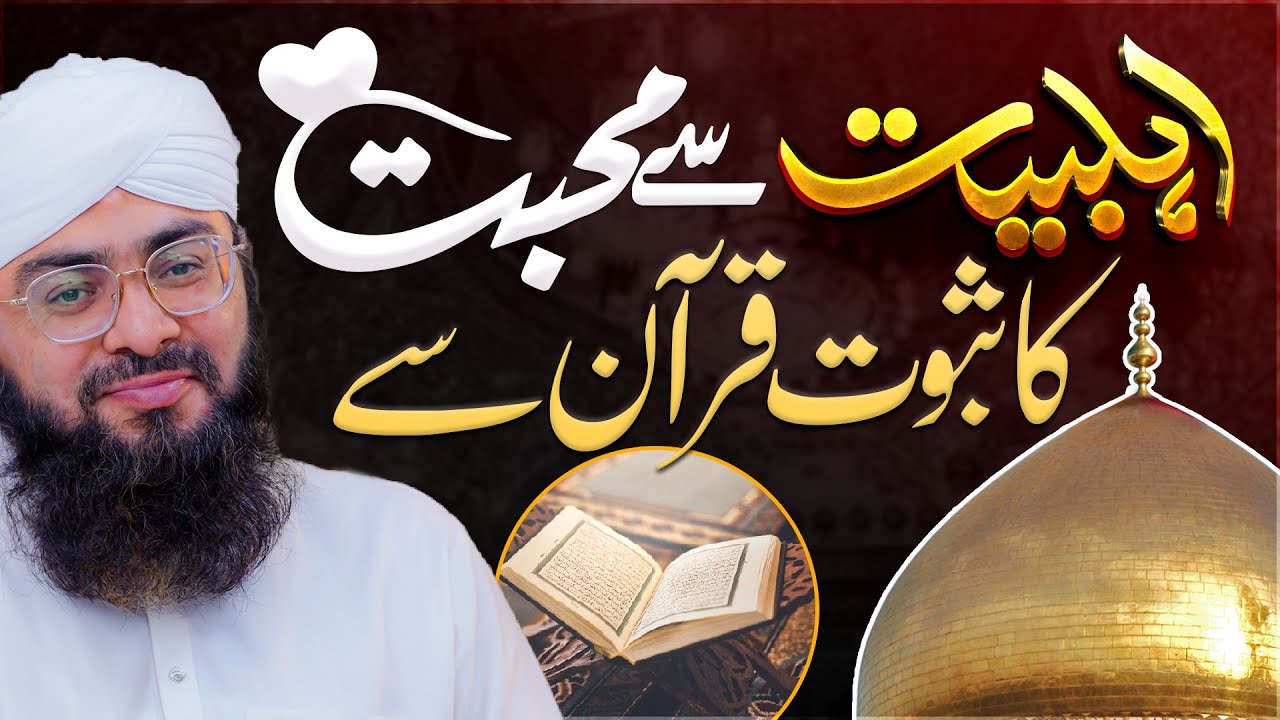 Kya Ahlebait Se Muhabbat Karna Zaroori Hai?